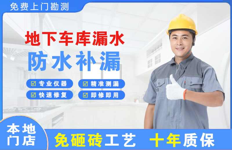 水磨沟地下车库漏水维修